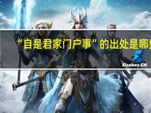 “自是君家门户事”的出处是哪里