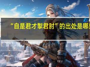 “自是君才掣君肘”的出处是哪里