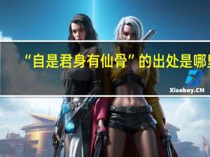 “自是君身有仙骨”的出处是哪里