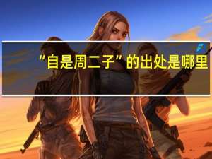 “自是周二子”的出处是哪里