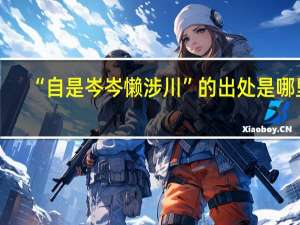 “自是岑岑懒涉川”的出处是哪里