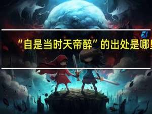“自是当时天帝醉”的出处是哪里