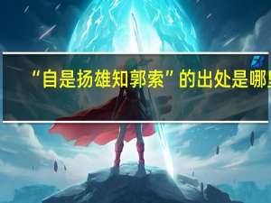 “自是扬雄知郭索”的出处是哪里