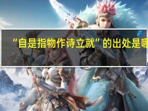 “自是指物作诗立就”的出处是哪里