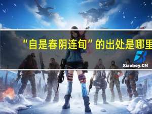 “自是春阴连旬”的出处是哪里