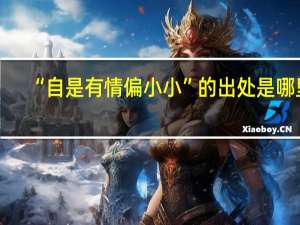 “自是有情偏小小”的出处是哪里
