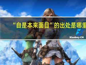 “自是本来面目”的出处是哪里