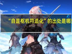 “自是枢机符造化”的出处是哪里