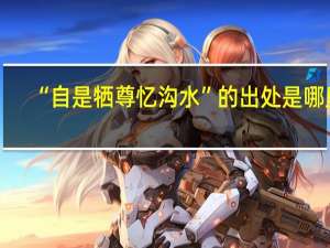 “自是牺尊忆沟水”的出处是哪里