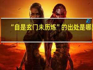 “自是玄门未历炼”的出处是哪里