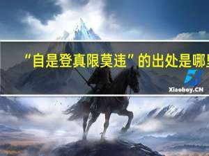“自是登真限莫违”的出处是哪里