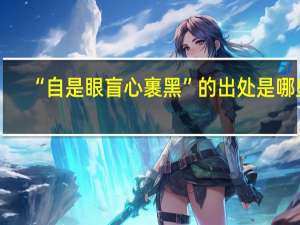 “自是眼盲心裹黑”的出处是哪里