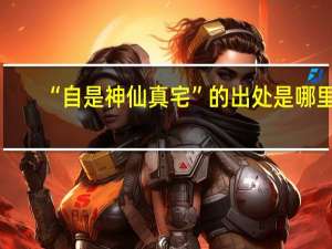 “自是神仙真宅”的出处是哪里