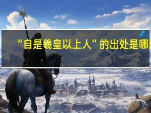 “自是羲皇以上人”的出处是哪里