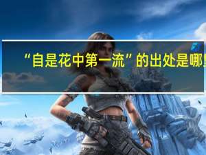 “自是花中第一流”的出处是哪里