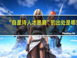 “自是诗人才思窘”的出处是哪里