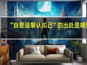 “自是追攀认知己”的出处是哪里