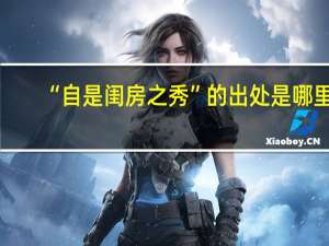 “自是闺房之秀”的出处是哪里