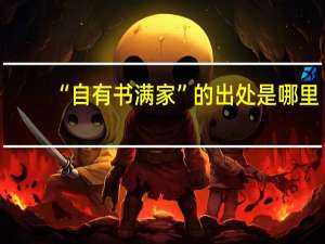 “自有书满家”的出处是哪里