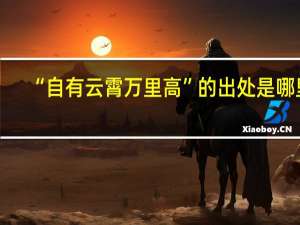 “自有云霄万里高”的出处是哪里