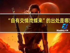 “自有交情戏蝶来”的出处是哪里