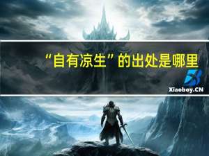 “自有凉生”的出处是哪里