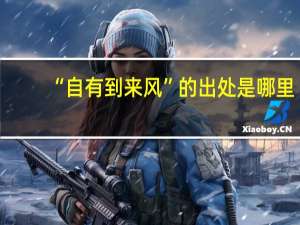 “自有到来风”的出处是哪里