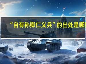 “自有孙卿仁义兵”的出处是哪里