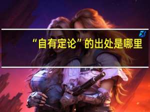 “自有定论”的出处是哪里
