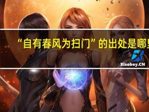 “自有春风为扫门”的出处是哪里