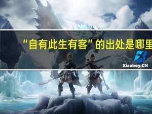 “自有此生有客”的出处是哪里