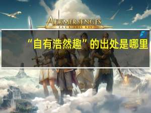 “自有浩然趣”的出处是哪里