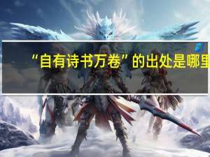 “自有诗书万卷”的出处是哪里