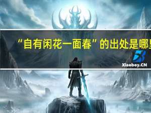 “自有闲花一面春”的出处是哪里