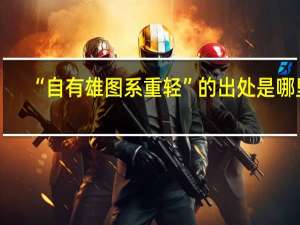 “自有雄图系重轻”的出处是哪里