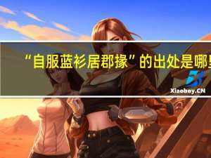“自服蓝衫居郡掾”的出处是哪里