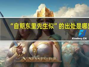 “自期东里先生似”的出处是哪里