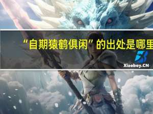 “自期猿鹤俱闲”的出处是哪里