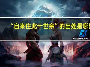 “自来住此十世余”的出处是哪里