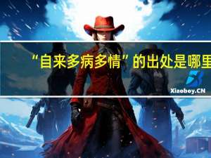 “自来多病多情”的出处是哪里