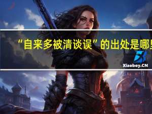 “自来多被清谈误”的出处是哪里