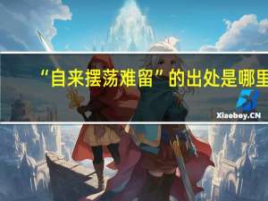 “自来摆荡难留”的出处是哪里