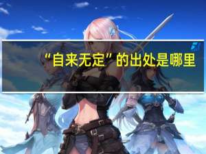 “自来无定”的出处是哪里