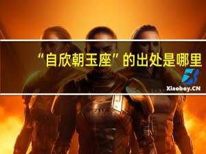 “自欣朝玉座”的出处是哪里