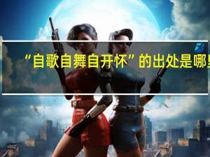 “自歌自舞自开怀”的出处是哪里