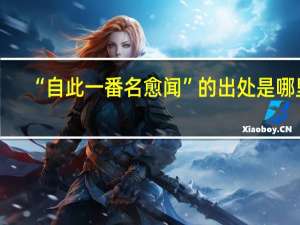 “自此一番名愈闻”的出处是哪里