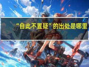 “自此不置疑”的出处是哪里
