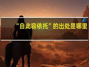 “自此容依托”的出处是哪里