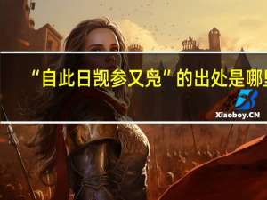 “自此日觊参又凫”的出处是哪里