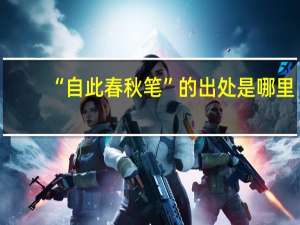 “自此春秋笔”的出处是哪里